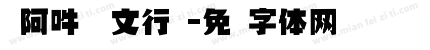 嗡阿吽 孙文行书字体转换